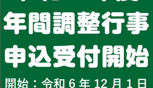 『令和7年度 年間調整行事』申込受付について