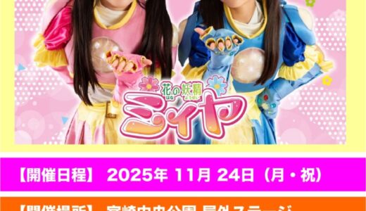 11/24【宮崎市中央公園イベント】開催のお知らせ