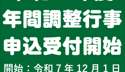 『令和８年度 年間調整行事』申込受付について