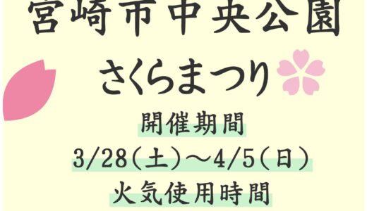 『宮崎中央公園さくらまつり』開催のお知らせ