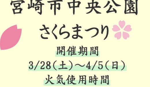 『宮崎中央公園さくらまつり』開催のお知らせ