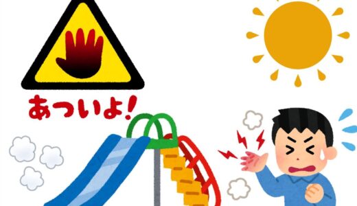 夏場の遊具利用について
